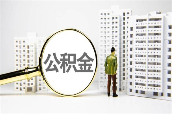 呼伦贝尔2025年公积金新政策出台（呼伦贝尔2025年公积金新政策出台了吗）